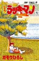 とっても！ラッキーマン（7）