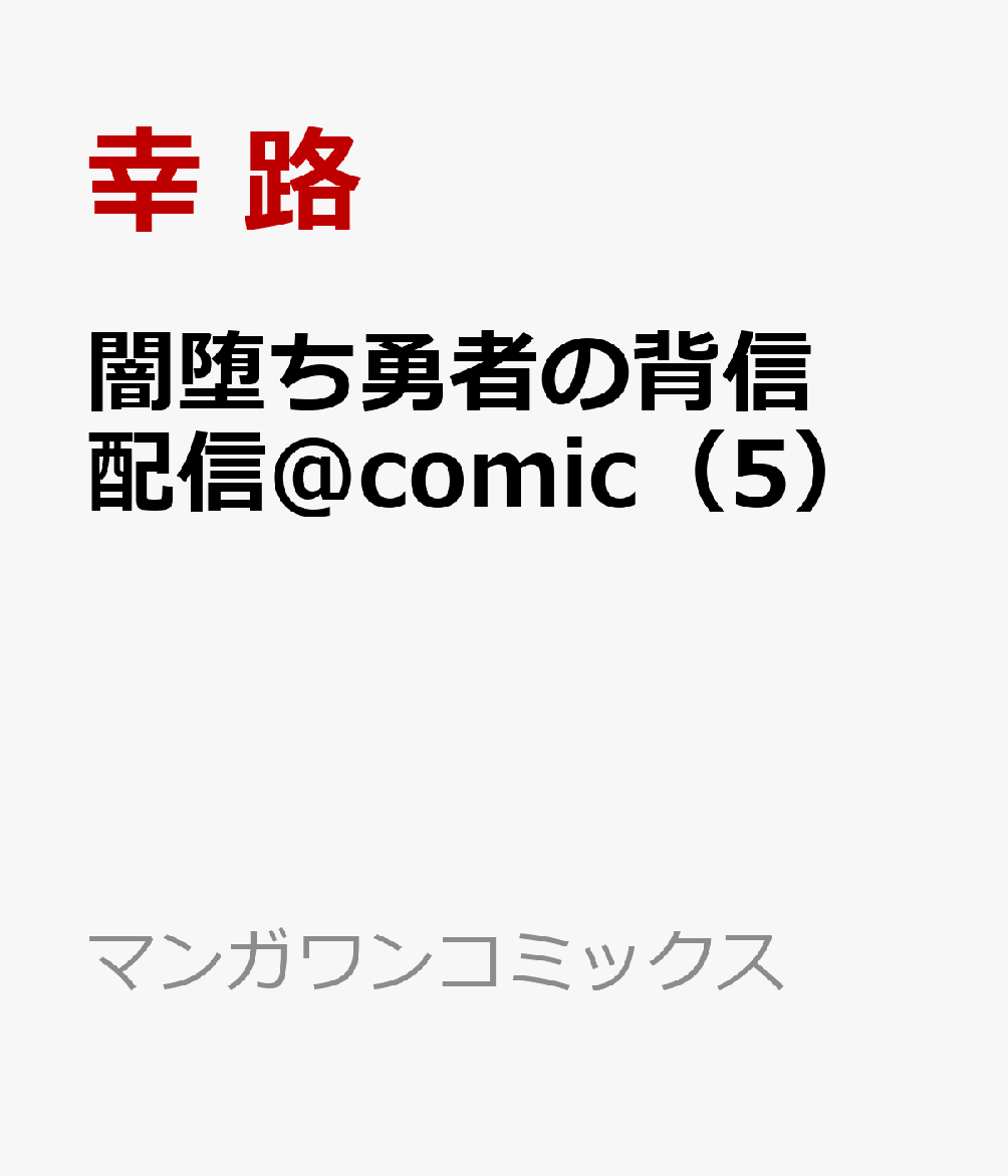 闇堕ち勇者の背信配信＠comic 5巻