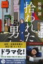 拾われた男 （文春文庫） [ 松尾 諭 ]