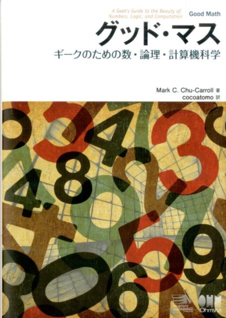 グッド・マス ギークのための数・論理・計算機科学