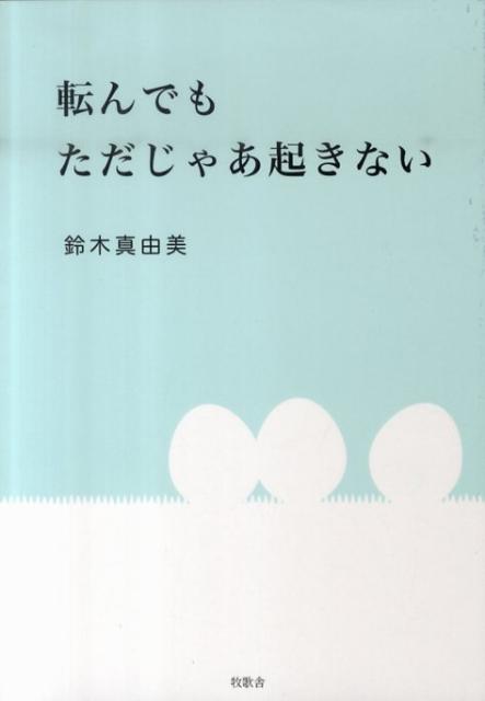 転んでもただじゃあ起きない