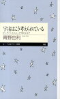 宇宙はこう考えられている ビッグバンからヒッグス粒子まで （ちくまプリマー新書） [ 青野由利 ]