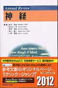 Annual　Review神経（2012）