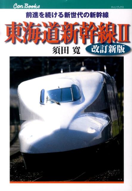 東海道新幹線（2）改訂新版 （JTBキャンブックス） 