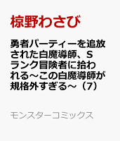 勇者パーティーを追放された白魔導師、Sランク冒険者に拾われる〜この白魔導師が規格外すぎる〜（7）