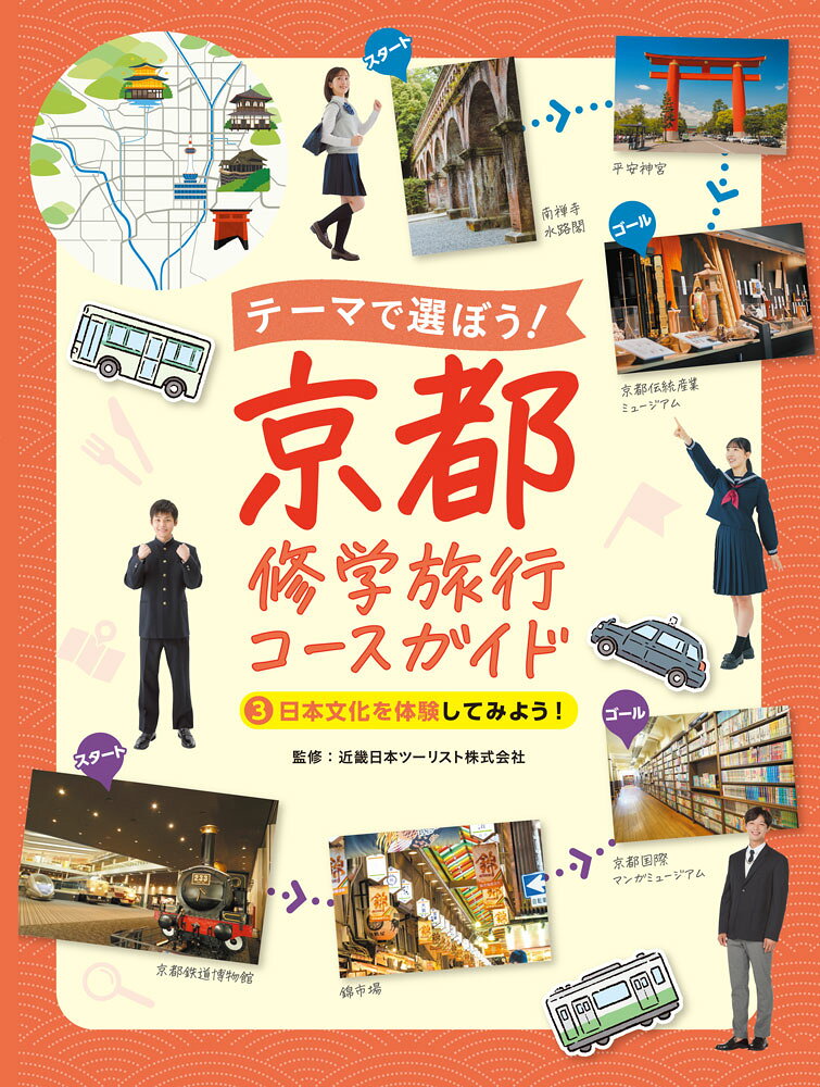 テーマで選ぼう!京都修学旅行コースガイド. 3