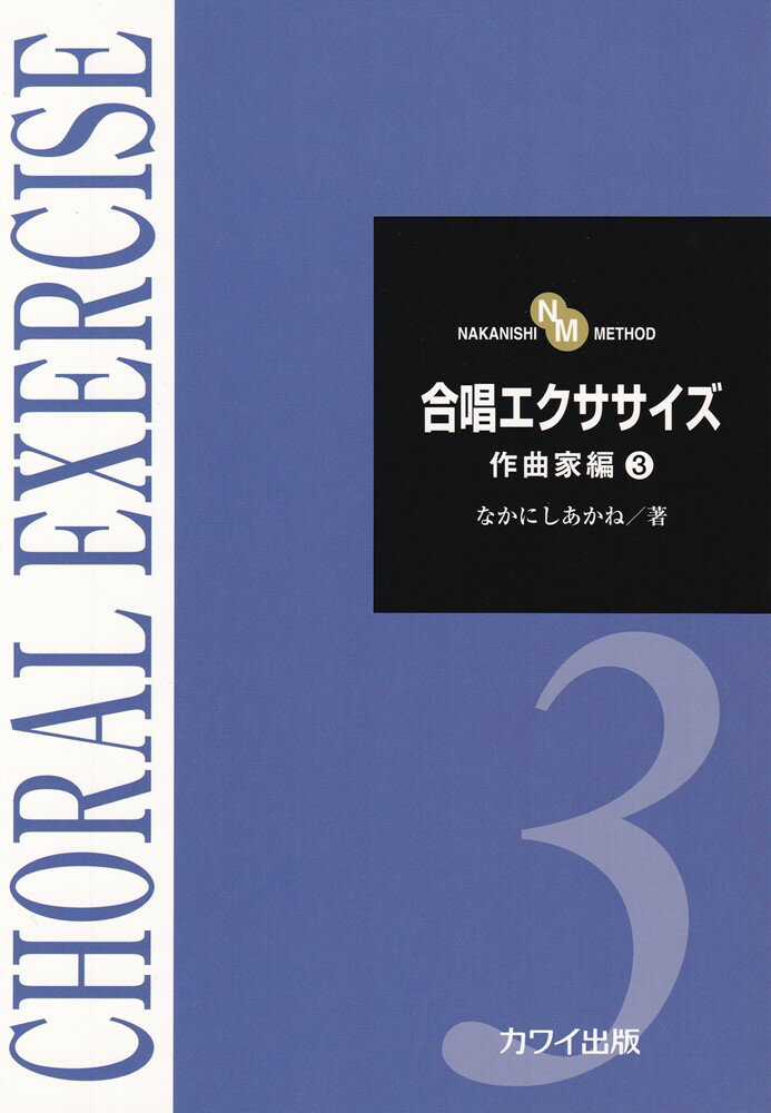 合唱エクササイズ作曲家編（3）