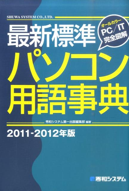 最新標準パソコン用語事典（2011-2012年版）