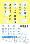 みんな違う。それでも、チームで仕事を進めるために大切なこと [ 岩井 俊憲 ]