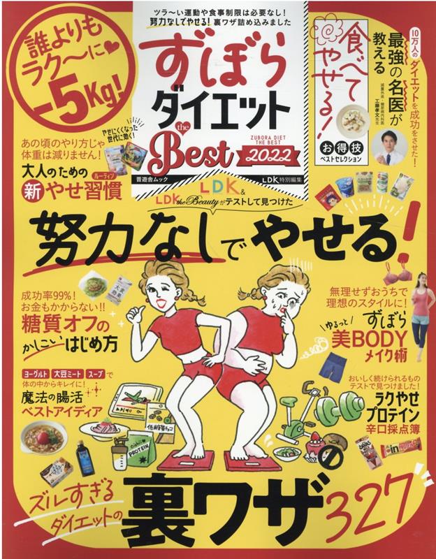 ずぼらダイエットthe　BEST（2022）