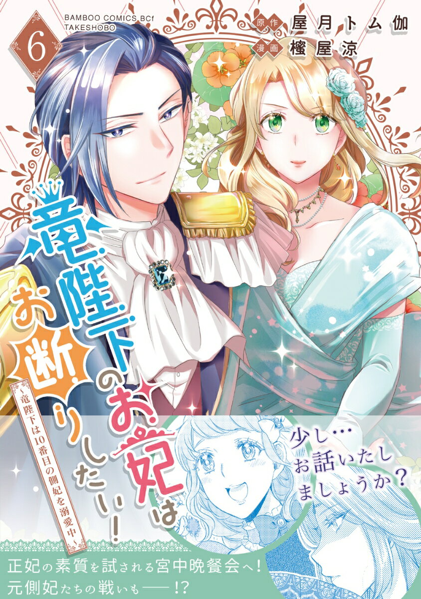 竜陛下のお妃はお断りしたい！〜竜陛下は10番目の側妃を溺愛中〜（6）