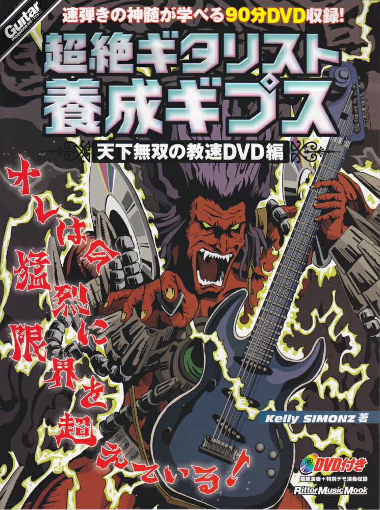 超絶ギタリスト養成ギプス（天下無双の教速DVD編）
