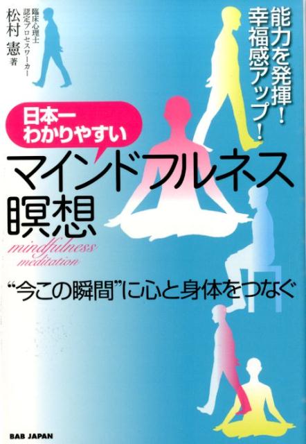 日本一わかりやすいマインドフルネス瞑想 能力を発揮！幸福感アップ！ [ 松村憲 ]