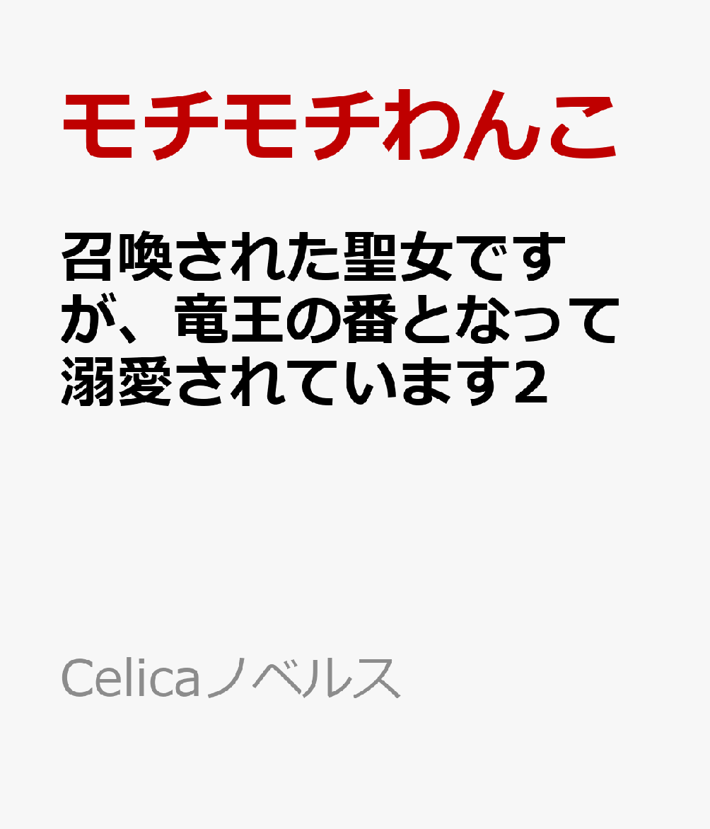 召喚された聖女ですが、竜王の番となって溺愛されています2