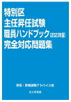 特別区主任昇任試験　職員ハンドブック〔2023年版〕完全対応問題集 [ 昇任・昇格試験アドバイス会 ]