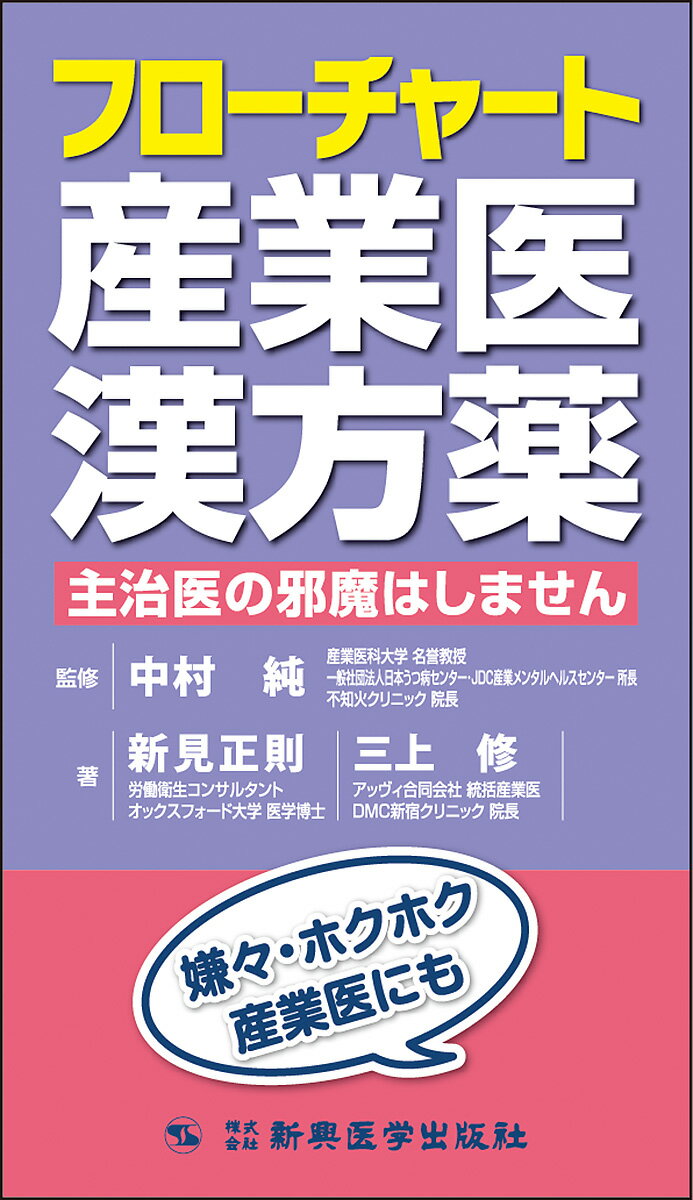 フローチャート産業医漢方薬