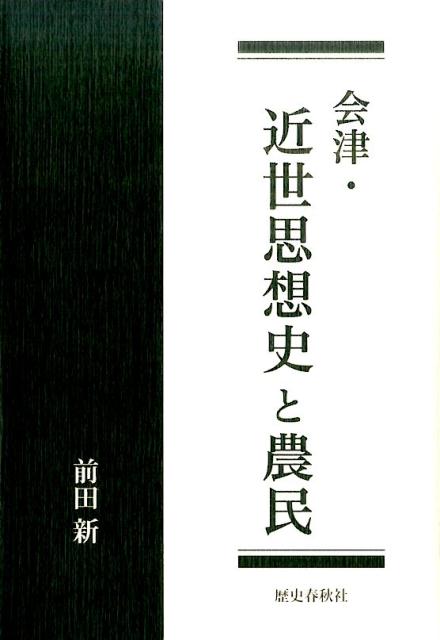 会津・近世思想史と農民