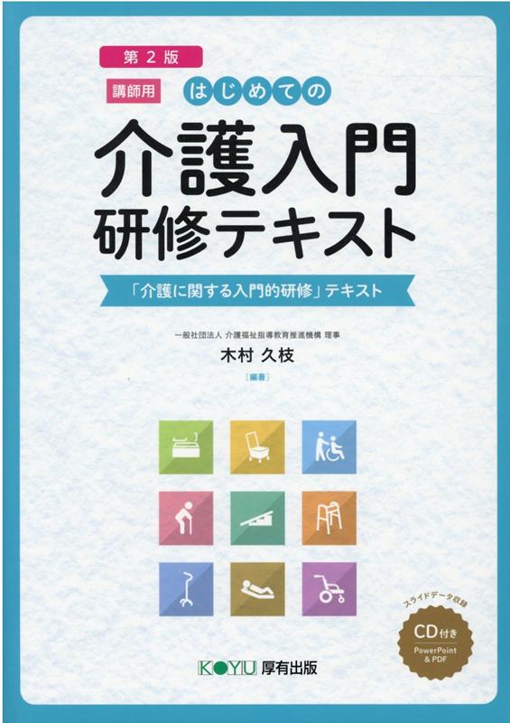 はじめての介護入門　研修テキスト［講師用］第2版