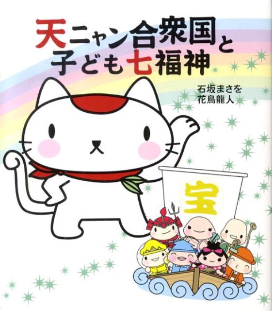 天ニャン合衆国と子ども七福神