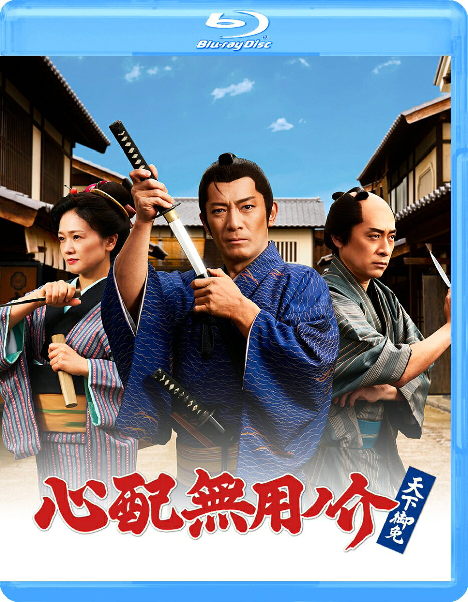 心配無用ノ介 天下御免【Blu-ray】
