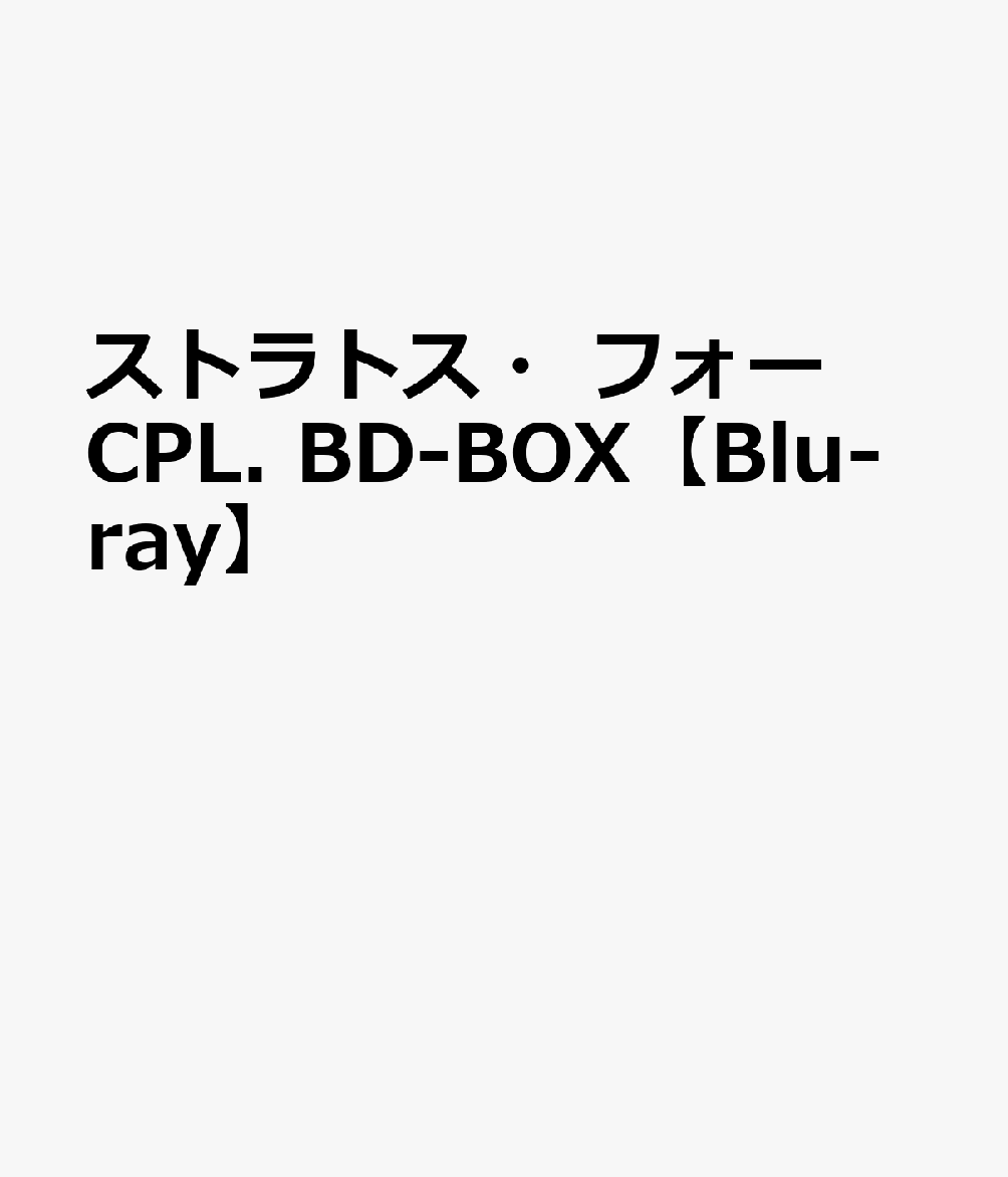 ストラトス・フォー CPL. BD-BOX【Blu-ray】