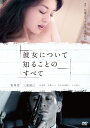 彼女について知ることのすべて [ 笹峯愛 ]