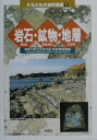 岩石・鉱物・地層 （かながわの自然図鑑） [ 神奈川県立生命の星・地球博物館 ]