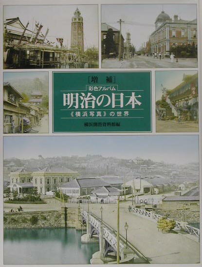 明治の日本増補