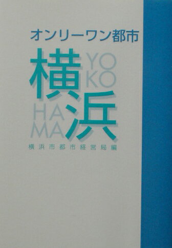 オンリーワン都市・横浜 [ 横浜市 ]