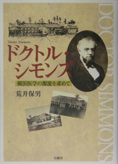 ドクトル・シモンズ