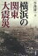 横浜の関東大震災 [ 今井清一（歴史・政治学） ]