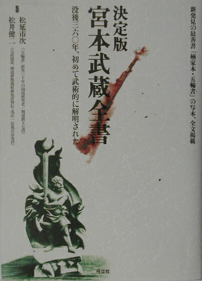 宮本武蔵全書