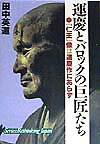 運慶とバロックの巨匠たち