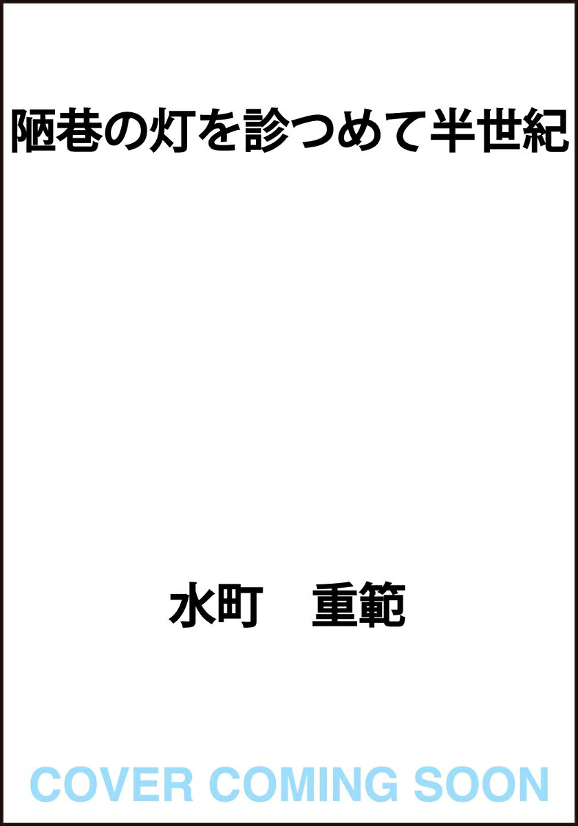 陋巷の灯を診つめて半世紀