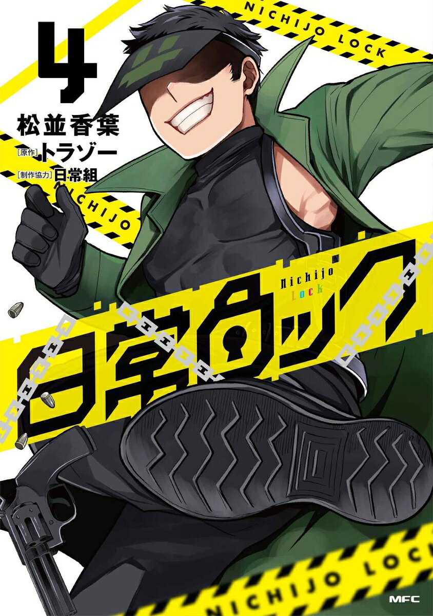日常ロック 4巻