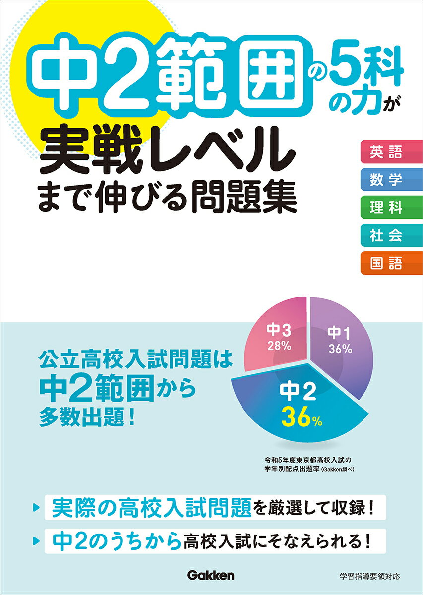 中2範囲の5科の力が実戦レベルまで伸びる問題集