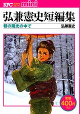 弘兼憲史短編集　朝の陽光の中で