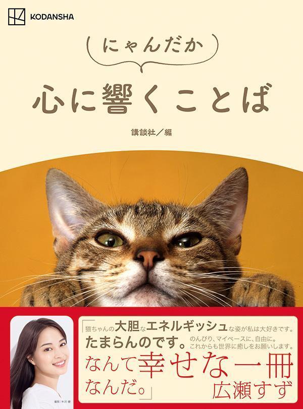 誰もが耳にしたことのあることわざ・有名人の名言や座右の銘を、世界中の猫たちの写真とともに紹介。「頑張らない系」「元気が出る系」を含む癒しや共感をテーマにした言葉をセレクト。猫の写真に癒されながら、お勉強もできる「役立ちそうで役に立たない」一冊です。