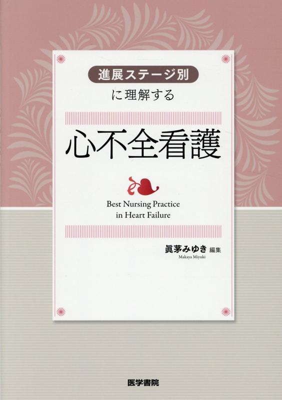 進展ステージ別に理解する 心不全看護