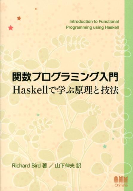 関数プログラミング入門Haskellで学ぶ原理と技法