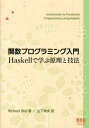 関数プログラミング入門Haskellで学ぶ原理と技法 [ リチャード・バード ]