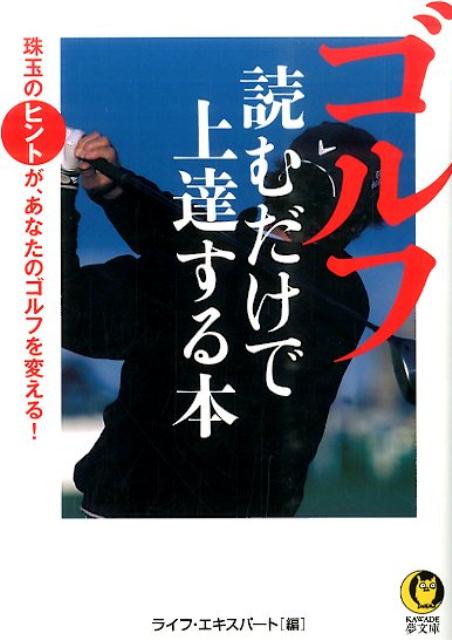 ゴルフ読むだけで上達する本