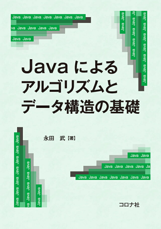 Javaによるアルゴリズムとデータ構造の基礎