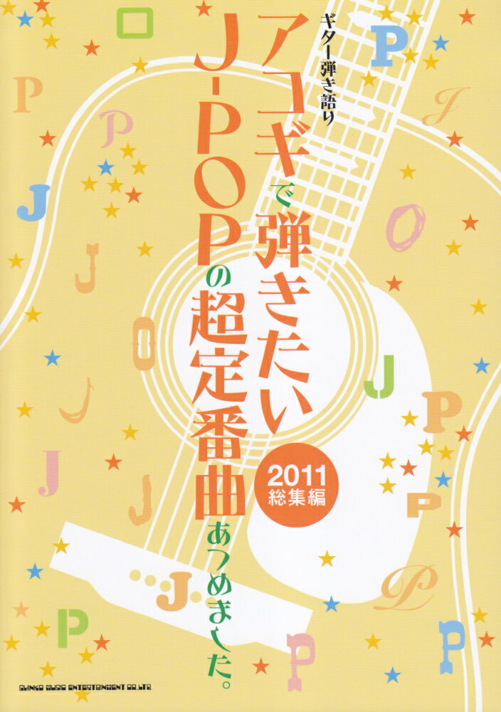 アコギで弾きたいJ-POPの超定番曲あつめました。（2011総集編）