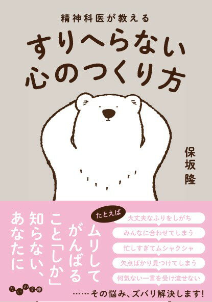 精神科医が教える すりへらない心のつくり方