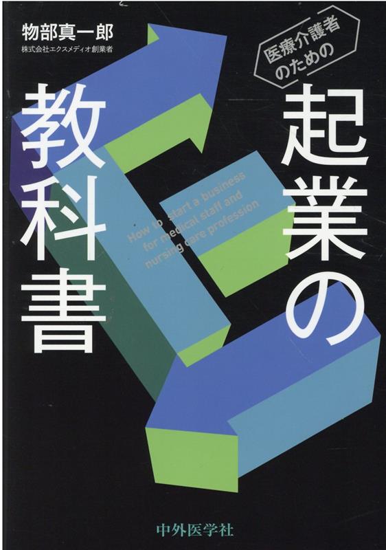 物部真一郎 中外医学社イリョウ カイゴシャ ノ タメノ キギョウ ノ キョウカショ モノベ,シンイチロウ 発行年月：2022年03月 予約締切日：2022年03月12日 ページ数：156p サイズ：単行本 ISBN：9784498048966 物部真一郎（モノベシンイチロウ） 精神科医。高知大学医学部を卒業後、臨床で体験した課題解決のため、スタンフォード大学経営大学院に進学、2015年卒業（MBA取得）。スタンフォード大学在学中の2014年にexMedioを創業し、医師向けに“ヒフミル君”（その後“ヒポクラ”と改称）を開発、2019年に会社を売却。2018年より高知大学医学部病院経営学プログラム／医療VR講座／ヘルスケアイノベーションコースの特任准教授。2020年より日本スタンフォード協会（JSA）理事（本データはこの書籍が刊行された当時に掲載されていたものです） 0　はじめまして（私の起業と課題解決／本の構成　ほか）／1　起業家になるということ（起業とは何か／リーダーになるということーフォロワーからリーダーへの転換　ほか）／2　起業のリアル　時間軸編（exMedio創業期前期のケースー始まりはルーズリーフでの落書きから／exMedio創業期後期のケースーすべては高知とのご縁　ほか）／3　起業のリアル　あの時知っておきたかった知識編（ベンチャーの立ち上げ方総論／創業期に知っておくべきこと　ほか）／4　あなたはリーダーとしてチームを引っ張れるか（頑張りとあきらめのコラボレーションがワクワクには必須／本当にあなたはリーダーになりたいのかを自問する　ほか） 本 ビジネス・経済・就職 経営 起業・開業 医学・薬学・看護学・歯科学 医学一般・社会医学 衛生・公衆衛生学