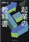 医療介護者のための起業の教科書 [ 物部真一郎 ]