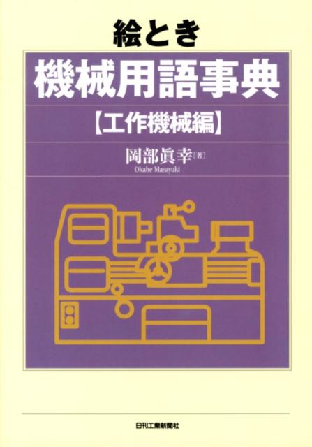 絵とき機械用語事典（工作機械編） [ 岡部眞幸 ]