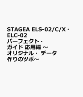 STAGEA ELS-02/C/X・ELC-02 パーフェクト・ガイド 応用編 〜オリジナル・データ作りのツボ〜