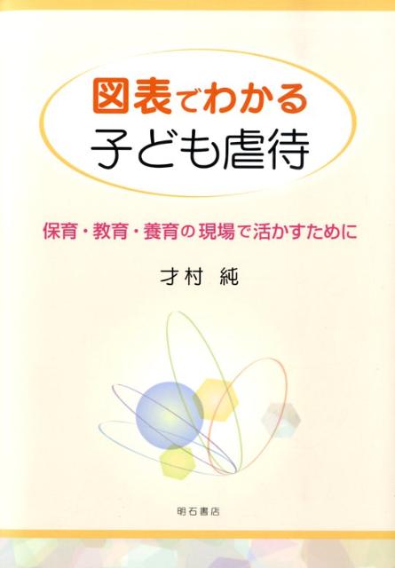 図表でわかる子ども虐待